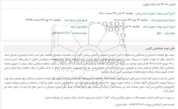 مناقصه تامین 30.000 عدد پالت چوبی 