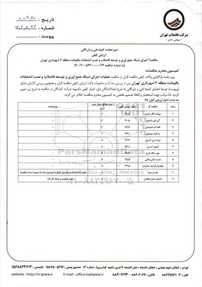  مناقصه اجرای شبکه جمع آوری و توسعه فاضلاب و نصب انشعابات باقیمانده منطقه 6 