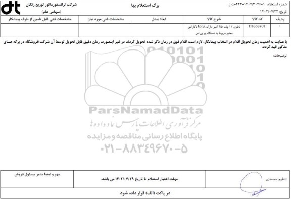 استعلام باطری 12 ولت 4/5 آمپر مارک Long با گارانتی معتبر مربوط به دستگاه یو پی اس 
