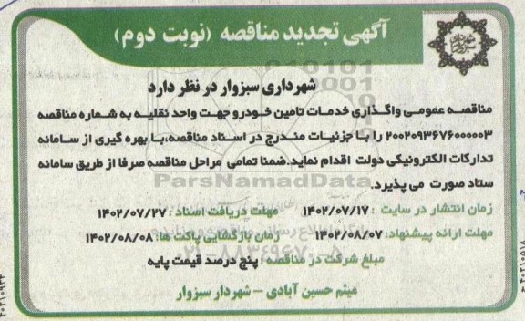 مناقصه واگذاری خدمات تامین خودرو جهت واحد نقلیه تجدید ـ نوبت دوم