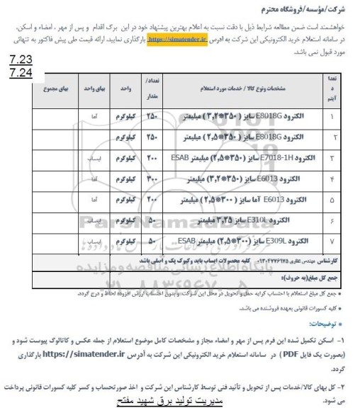 استعلام الکترود ...