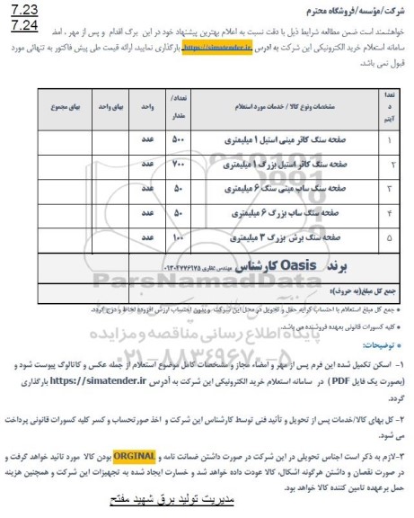 استعلام صفحه سنگ ...