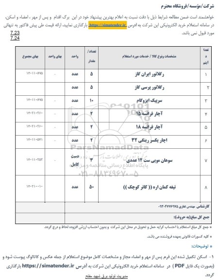 استعلام رگلاتور ایران گاز و ...