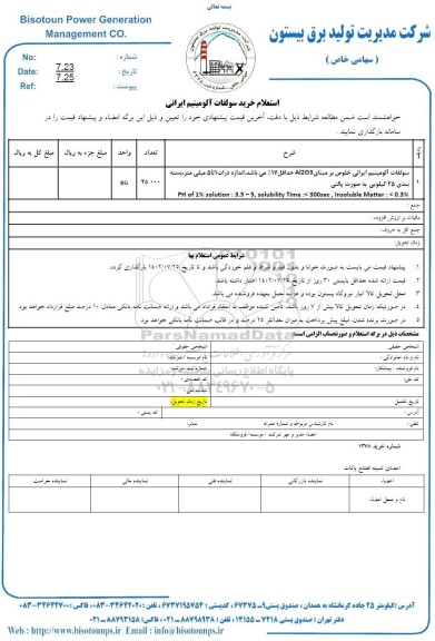 استعلام خرید سولفات آلومینیوم ایرانی