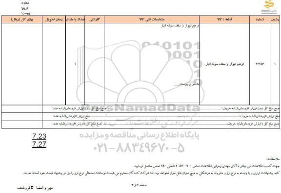 استعلام ترمیم دیوار و سقف سوله انبار