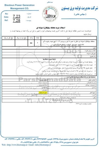 استعلام محفظه سیلیکاژل استوانه ای شکل