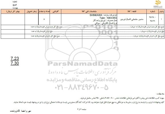 استعلام سنسور جابجایی اکسیال توربین