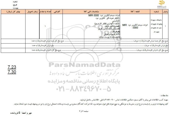 استعلام ادوات سیستم آنالیزور دود  MIR 3000