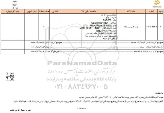 استعلام ترب کمپرسورخانه