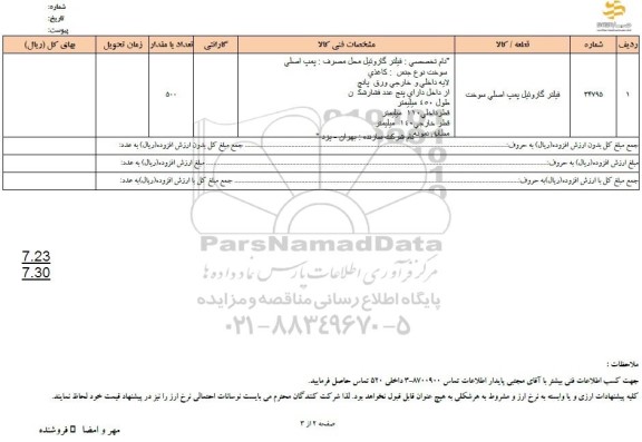 استعلام فیلتر گازوئیل پمپ اصلی سوخت 