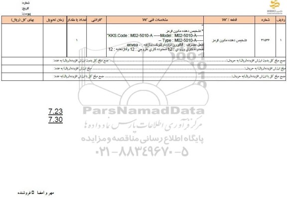 استعلام تشخیص دهنده مادون قرمز