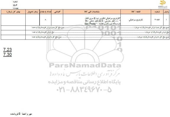 استعلام کارتریج سرامیکی