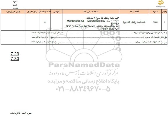 استعلام کیت نگهداری (فیلتر کارتریج)