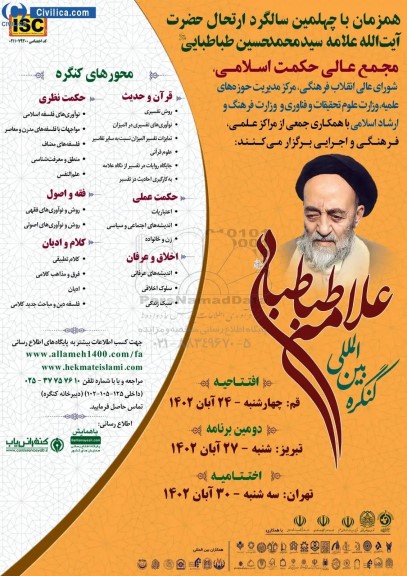 همزمان با چهلمین سالگرد ارتحال حضرت ایت اله علامه سید محمد حسین طباطبایی 