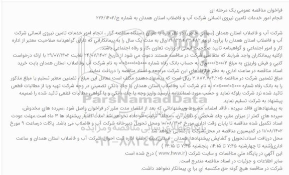فراخوان مناقصه انجام امور خدمات تامین نیروی انسانی شرکت آب و فاضلاب