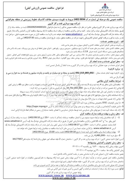 مناقصه عمومی تقویت سیستم حفاظت کاتدیک خطوط زیرزمینی در منطقه جغرافیایی