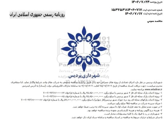مناقصه پروژه احداث پارک محله‌ای