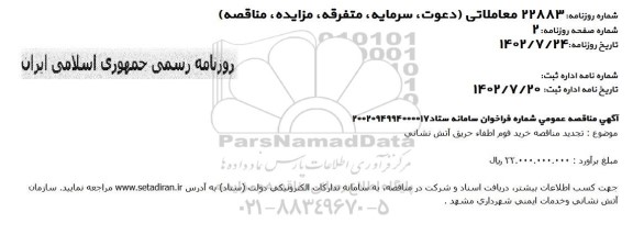 تجدید مناقصه خرید فوم اطفاء حریق آتش نشانی 