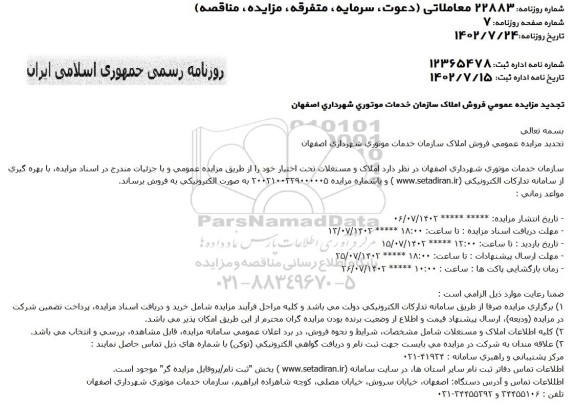 مزایده فروش املاک سازمان خدمات موتوری تجدید