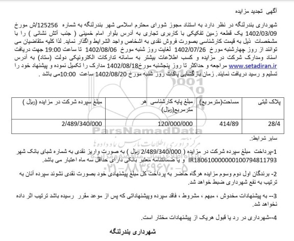 تجدید مزایده یک قطعه زمین تفکیکی با کاربری تجاری 