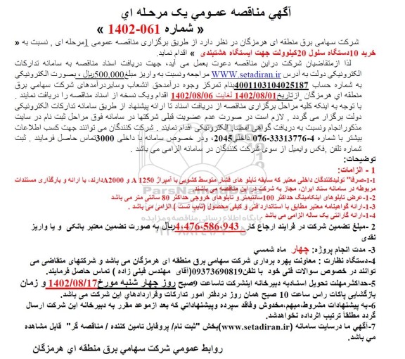 مناقصه خرید 10 دستگاه سلول 20 کیلوولت جه ایستگاه هشتبندی