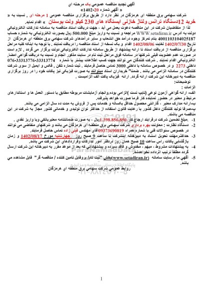 تجدید اگهی مناقصه عمومی  خرید 12 دستگاه ترانس ولتاژ خازنی ​​​​​​​