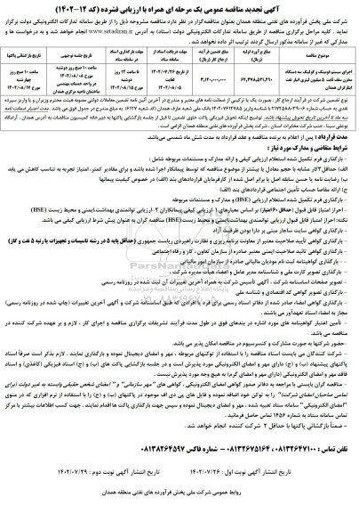 تجدید مناقصه اجرای سیستم فومینک و کولینگ سه دستگاه مخزن سقف