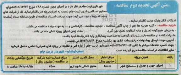 مناقصه اجرای جوی و جدول و ... سطح شهر (تجدید دوم)