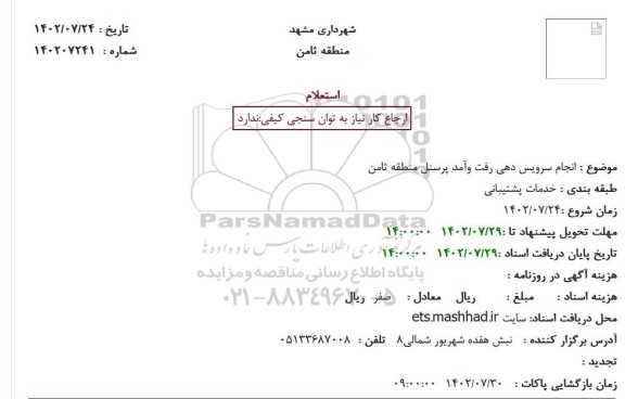 استعلام  انجام سرویس دهی رفت وآمد پرسنل منطقه ثامن