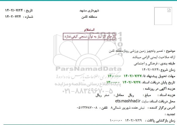 استعلام تعمیر و تجهیز زمین ورزشی روباز منطقه ثامن