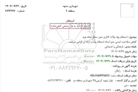 استعلام بهاء پلاک گذاری معبر سطح محله نوید