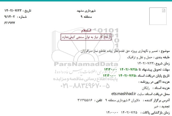 استعلام تعمیر و نگهداری پروژه حق تقدم عابر پیاده تقاطع نماز-سرافرازان
