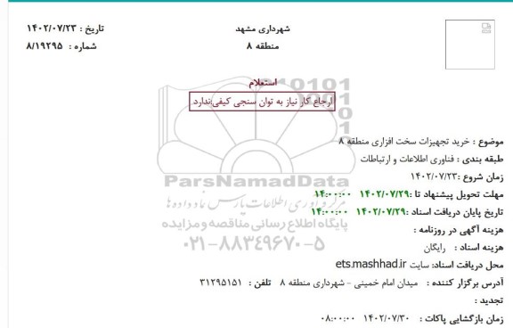 استعلام خرید تجهیزات سخت افزاری منطقه 8