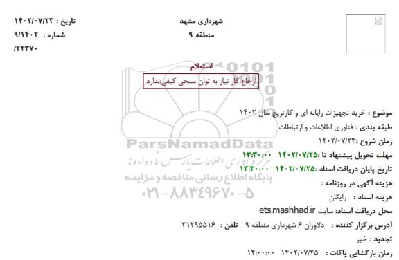 استعلام خرید تجهیزات رایانه ای و کارتریچ سال 1402