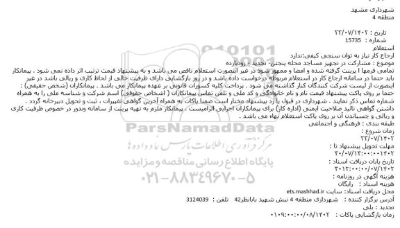 استعلام مشارکت در تجهیز مساجد محله پنجتن