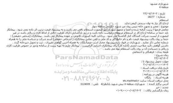 استعلام  تعمیر و تجهیز خانه تنیس روی میز شهید حکیمی