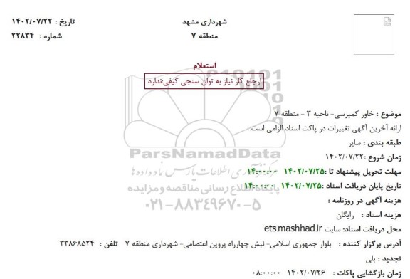 استعلام  خاور کمپرسی- ناحیه 3 
