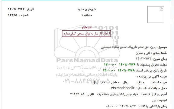 استعلام   پروژه حق تقدم عابرپیاده تقاطع سناباد