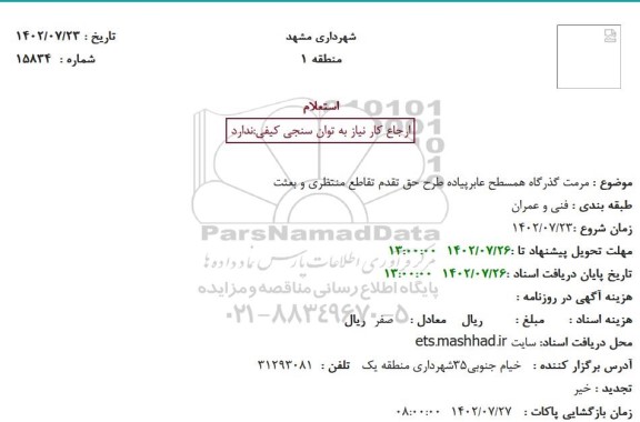 استعلام  مرمت گذرگاه همسطح عابر پیاده طرح حق تقدم