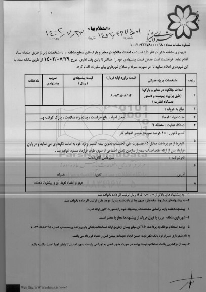 استعلام  احداث چالکود در معابر و پارک های سطح منطقه