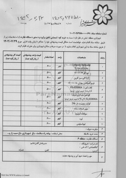 استعلام  خرید کود شیمیایی
