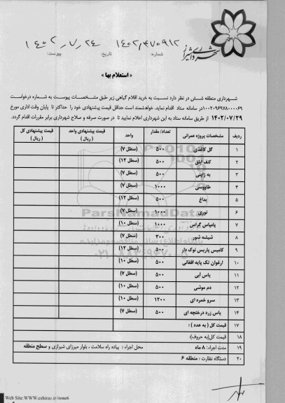 استعلام  خرید اقلام گیاهی