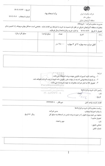 استعلام خرید کابل دراپ سه مهاره 2 کر 3 مهاره