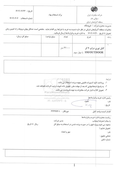 استعلام خرید کابل نوری دراپ 4 کر