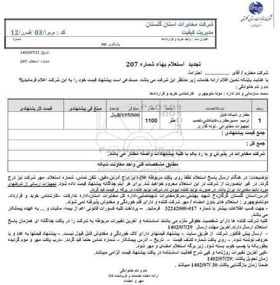 استعلام حفاری شبکه کابل ، ترمیم مسیر حفاری - ...