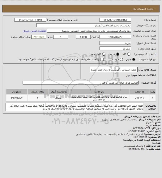 استعلام تعمیر وسرویس گیربکس فن برج خنک کننده