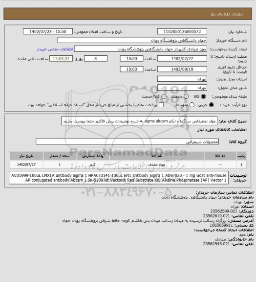 استعلام مواد تحقیقاتی سیگما و ابکم sigma abcam به شرح توضیحات
پیش فاکتور حتما پیوست بشود