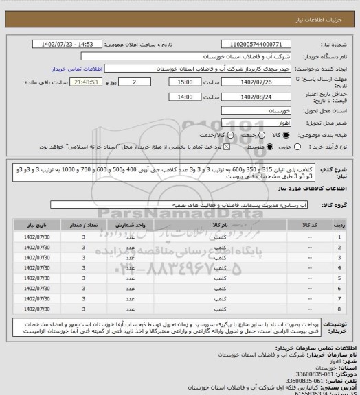 استعلام کلامپ پلی اتیلن 315 و 350 و600 به ترتیب 3 و 3 و3 عدد کلامپ جی آرپی 400 و500 و 600 و 700 و 1000 به ترتیب 3 و 3و 3و 3و 3و 3 طبق مشخصات فنی پیوست