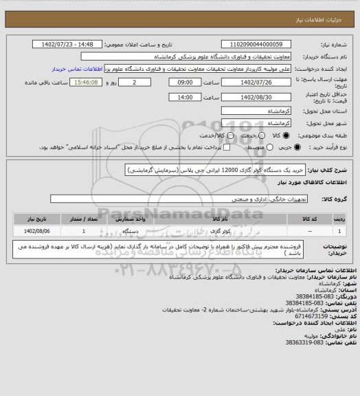 استعلام خرید یک دستگاه کولر گازی 12000 ایرانی جی پلاس (سرمایش گرمایشی)