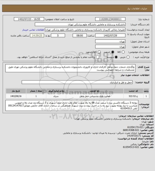 استعلام واگذاری خدمات حمل و نقل کارکنان اداری و کارورزی دانشجویان دانشکده پرستاری و مامایی دانشگاه علوم پزشکی تهران طبق مشخصات و شرایط اختصاصی پیوست